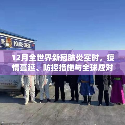 全球新冠疫情蔓延、防控與應對實時追蹤